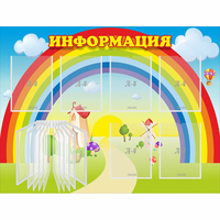 Стенд "Информация Радуга" - fgospostavki.ru - Норильск