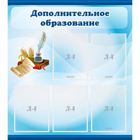 Стенд "Дополнительное образование" - fgospostavki.ru - Норильск
