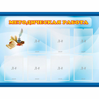 Стенд "Методическая работа" 1.2x0.9 - fgospostavki.ru - Норильск