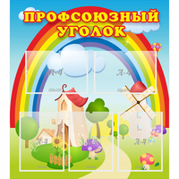 Стенд "Профсоюзный уголок" с 5 карманами - fgospostavki.ru - Норильск
