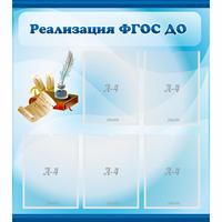 Стенд "Реализация ФГОС ДО" - fgospostavki.ru - Норильск