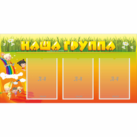 Стенд "Наша группа" с 3 карманами - fgospostavki.ru - Норильск