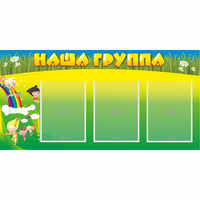 Стенд "Наша группа" 1x0.5 - fgospostavki.ru - Норильск