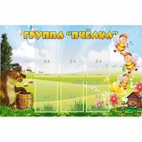 Стенд "Группа Пчёлка" - fgospostavki.ru - Норильск