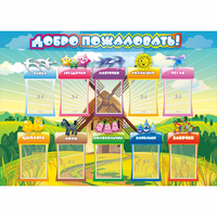 Стенд "Добро пожаловать!" 1.4x1 - fgospostavki.ru - Норильск