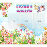 Стенд "Группа Лето" - fgospostavki.ru - Норильск
