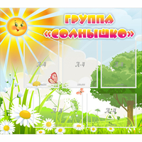 Стенд "Группа Солнышко" с 5 карманами - fgospostavki.ru - Норильск