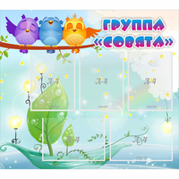 Стенд "Группа Совята" - fgospostavki.ru - Норильск