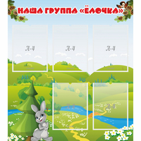 Стенд "Наша группа Елочка" - fgospostavki.ru - Норильск