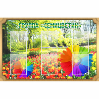 Стенд "Группа Семицветик" - fgospostavki.ru - Норильск