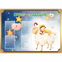 Стенд "Группа Ладушки" - fgospostavki.ru - Норильск