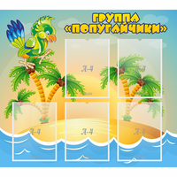 Стенд "Группа Попугайчики" - fgospostavki.ru - Норильск