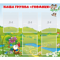 Стенд "Наша группа Гномики" - fgospostavki.ru - Норильск