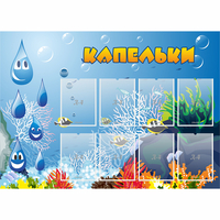 Стенд "Капельки" - fgospostavki.ru - Норильск