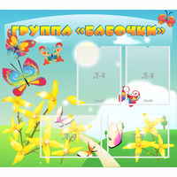 Стенд "Группа Бабочки" - fgospostavki.ru - Норильск