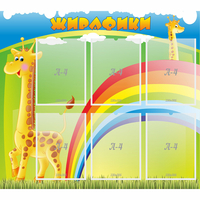 Стенд "Жирафики" - fgospostavki.ru - Норильск