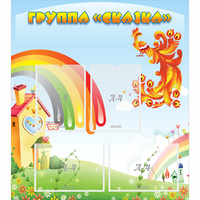 Стенд "Группа Сказка" 0.8x0.9 - fgospostavki.ru - Норильск