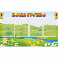 Стенд "Наша группа" 1x0.6 - fgospostavki.ru - Норильск