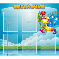 Стенд "Светлячки" - fgospostavki.ru - Норильск