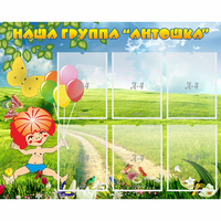 Стенд "Наша группа Антошка" - fgospostavki.ru - Норильск