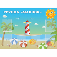 Стенд "Группа Маячок" - fgospostavki.ru - Норильск