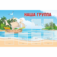 Стенд "Наша группа" 1.4x0.9 - fgospostavki.ru - Норильск