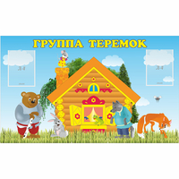 Стенд "Группа Теремок" - fgospostavki.ru - Норильск