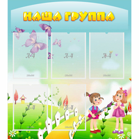 Стенд "Наша группа" с 5 карманами - fgospostavki.ru - Норильск