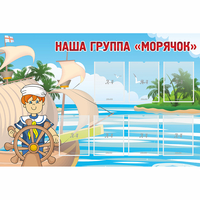 Стенд "Наша группа Морячок" - fgospostavki.ru - Норильск