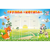 Стенд "Группа Котята" - fgospostavki.ru - Норильск