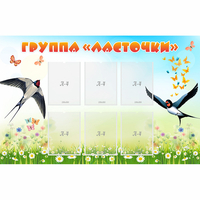 Стенд "Группа Ласточки" - fgospostavki.ru - Норильск