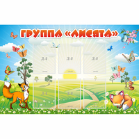 Стенд "Группа Лисята" - fgospostavki.ru - Норильск
