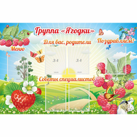 Стенд "Группа Ягодки" - fgospostavki.ru - Норильск