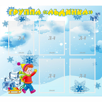Стенд "Наша группа Льдинка" - fgospostavki.ru - Норильск