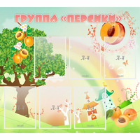 Стенд "Группа Персики" - fgospostavki.ru - Норильск
