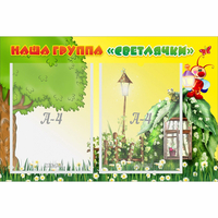 Стенд "Наша группа Светлячки" - fgospostavki.ru - Норильск