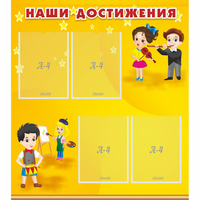 Стенд "Наши достижения" с 4 карманами - fgospostavki.ru - Норильск