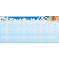 Стенд "Наше творчество" с 30 карманами - fgospostavki.ru - Норильск