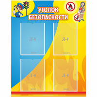 Стенд "Уголок безопасности" с 4 карманами - fgospostavki.ru - Норильск