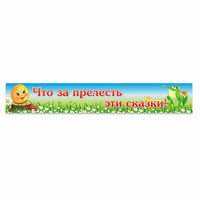 Стенд "Что за прелесть эти сказки!" - fgospostavki.ru - Норильск
