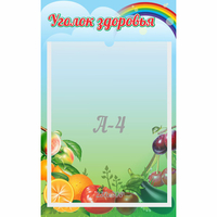 Стенд "Уголок здоровья" 0.25x0.4 - fgospostavki.ru - Норильск