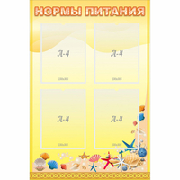 Стенд "Нормы питания" - fgospostavki.ru - Норильск