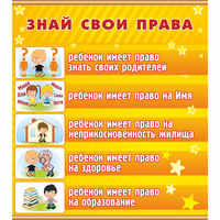 Стенд "Знай свои права" - fgospostavki.ru - Норильск