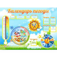 Стенд "Календарь погоды" 1х0,74 - fgospostavki.ru - Норильск