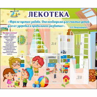 Стенд "Лекотека" - fgospostavki.ru - Норильск