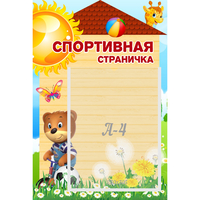 Стенд "Спортивная страничка" - fgospostavki.ru - Норильск