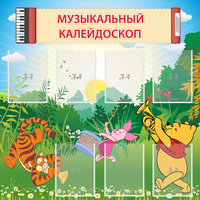 Стенд "Музыкальный калейдоскоп" - fgospostavki.ru - Норильск