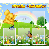 Стенд "Группа Слонята" - fgospostavki.ru - Норильск