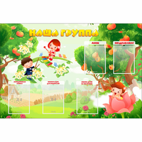Стенд "Наша группа" 1.5x1 - fgospostavki.ru - Норильск