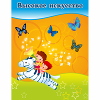 Стенд "Высокое искусство" магнитный - fgospostavki.ru - Норильск